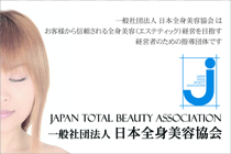 一般社団法人 日本全身美容協会
